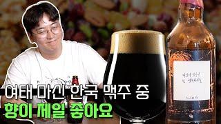 이게 한국 크래프트 맥주다 (희망편)