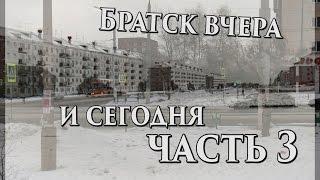 Братск вчера и сегодня 3