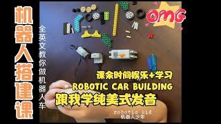 機器人少年教妳搭建最炫酷的機器人車 7-Year Old Robotic Kid Teaches Robotic Building #1躲避障碍车 Obstacle Avoiding Car