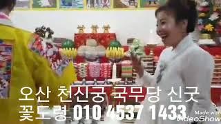오산점집 신굿 신제자 꽃도령 맞이굿 010 4537 1433
