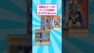This shitty Yu-Gi-Oh card collage is too genius lol #2ch #Yu-Gi-Oh #shorts