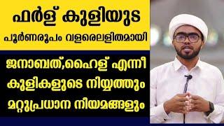 നിർബന്ധമായ കുളിയുട നിയ്യത്തും പൂർണരൂപവും| janabath kuli roopam | arthavam kuli malayalam | farl kuli