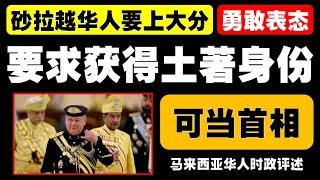 马来西亚时政评述（2025年3月27日）
