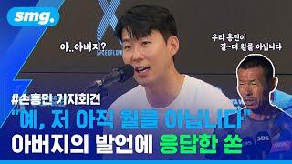 "아버지의 '아직 월클 아냐' 발언이요?"…득점왕 뒷얘기부터 토트넘 방한 썰까지 모조리 답해버린 손흥민 기자회견 / 스포츠머그