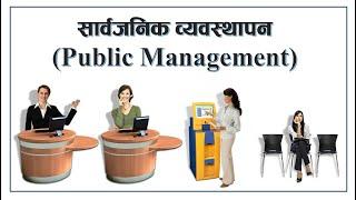 Public Management | सार्वजनिक व्यवस्थापन | By: Loksewa Sopan