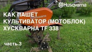 Husqvarna TF 338 часть.3  Как пашет культиватор мотоблок  работа фрезами