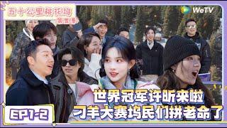 《五十公里桃花坞 第5季》第1期下：刁羊大赛坞民们拼老命了 ！|《五十公里桃花坞 第五季》Wonderland SPECIAL S5