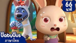 คนแปลกหน้าห้ามเข้านะ | เจ้าหมาป่าจอมขโมยของ | การ์ตูนเด็ก | เบบี้บัส | Kids Cartoon | BabyBus