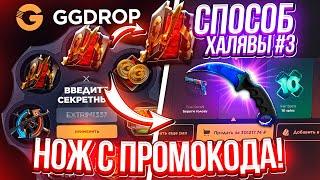 GGDROP c ПРОМОКОДА до НОЖА с БАРАБАНА БОНУСОВ в 2023 ГОДУ! ГГДРОП ПРОМОКОД на БАРАБАН БОНУСОВ!