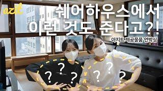 [아지트 정보] 쉐어하우스에서 이런 것도 준다고?! / 아지트 제공물품 언박싱