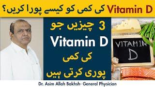 Vitamin D Ki Kami Ko Kaise Pura Kare | How To Overcome Vitamin D Deficiency