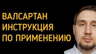 Валсартан | Инструкция по применению | Валз Диован