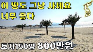 이 땅도 그냥 사세요~나중에 잘 사셨다고 하실겁니다.토지150평 800만원[땅지통]