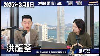 【開市Talk】DeepSeek 改變科技股估值｜泡泡瑪特 哪吒產品觸目｜Futu 港交所仍有空間｜清倉NVDA｜睇好ATAT亞朵：洪龍荃（6/3/2025）