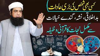 Ghandi Aur Buri Adat Khatam Karne Ka Wazifa | Bure Khayalat Se Bachne Ka Wazifa | Peer Iqbal Qureshi