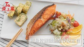 Ta來上菜︱吳宇強主廚：鮭魚佐湖鹽油醋沙拉定食．為料理注入健康的秘訣，用A.Ta沙漠湖鹽取代慣用鹽，讓健康、營養與美味達到完美平衡！