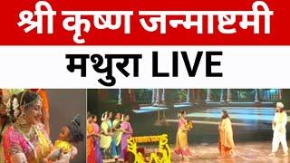 श्री कृष्ण जन्माष्टमी : मथुरा LIVE Janmashtami | Mathura | Hema Malini | yogi Adityanath