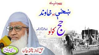 Molana Muhammad Idrees Sahib   pashto bayan  ښځې خاوند حج واقعه