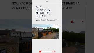 Как заказать дом "под ключ" / Модульно-каркасный дом / Модульдом-Юг