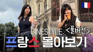  시네스타일 프랑스 여행 몰아보기 ㅣ프랑스여행, 남프랑스, 파리, 니스, 브이로그, vlog