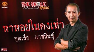 หาหอยในดงเห่า คุณเล็ก กาฬสินธุ์ l TheShock13