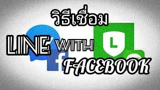 วิธีผูกบัญชี facebook ในไลน์ 2020