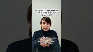Проценты за пользование чужими денежными средствами!