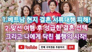 1.베트남 현지 대행업체 결혼 서류 대행 피해 사례,2.맞선 여행 후 성급한 결혼 선택 그리고 나에겐 닥친 불행의 시작![신랑과 신부의 나이차 28세차이]