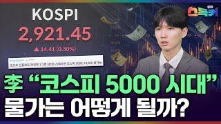 이재명 대통령의 주식시장 활성화 선언! 코스피 5000 시대 오면 짜장면 값도 5만원 될까?｜​스톡커 EP.65