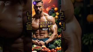 남성호르몬 올리는 음식 BEST 5