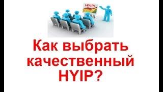 Как выбрать качественный HYIP?