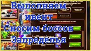 Хроники Хаоса выполнение ивента вкладка открытия сундуков в Запределье, проходим боссов Запределья