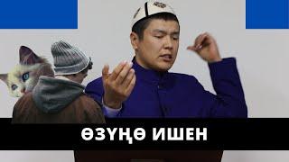 Өзүңө ишен | аткаруунун артындагы ийгилик | Мухаммад Бекмин