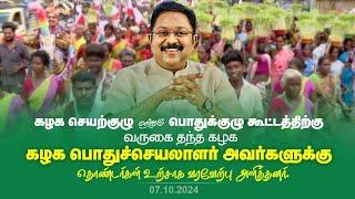 செயற்குழு பொதுக்குழு கூட்டத்திற்கு வருகை தந்த பொதுச்செயலாளர் அவர்களுக்கு தொண்டர்கள் உற்சாக வரவேற்பு