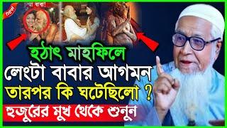 ২৫/১১/২০২২  হঠাৎ মাহফিলে লেংটা বাবার আগমন | তারপর কি ঘটেছিল ? আল্লামা লুৎফুর রহমান Lutfur Rahman Waz