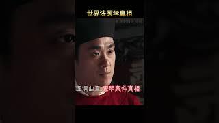 向你走來的是世界法醫鼻祖 南宋斷案如神的一代神探 他就是開創法醫鑑定學   南宋煥章閣直學士 提點刑獄官：宋慈