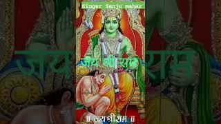 jay Shri ram jay jay Shri ram video ko subscribe jarur Karna singer Sanju mahar 9602511228