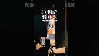 디자이너가 색을 보는 방식 #그래픽디자인 #기초디자인 #디자인구구단