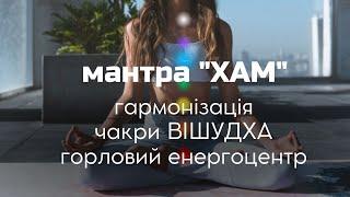 ॐ Мантра “ХАМ” для гармонізації Чакри Вішудха (горловий енергетичний центр)