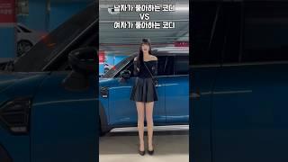 남자가 좋아하는 코디VS여자가 좋아하는 코디! #키큰여자코디 #룩북 #오오티디