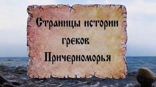 Страницы истории греков Причерноморья. Фильм Христофора Триандафилова