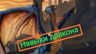 НАВЫК СИНЕГО ДРАКОНА  (Clash of Kings)