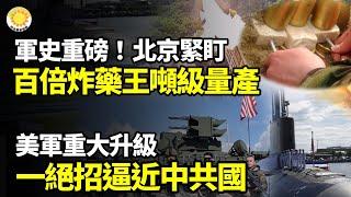 軍史重磅！北京緊盯 2百倍炸藥王噸級量產；美軍重大升級  一絕招逼近中共國；果然自作自受，北京被迫「跪下」 ；「普京非常有效地操縱中共」 ；遭陸客踹打餵便便 奈良鹿咬爛護照報復【阿波羅網FT】