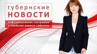 Губернские новости 9.12.2014 | TV-Губерния