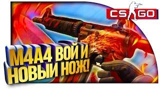 M4A4 ВОЙ ( Howl ) И МОЙ НОВЫЙ НОЖ! - CS:GO ВЫЗОВЫ! #35