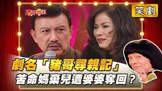 【豬哥會社】劇名「豬哥尋親記」 苦命媽媽棄兒遭婆婆奪回？ │2021.02.27 Chu Ke-Liang's Return