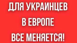 Европа ВСЕ МЕНЯЕТ ДЛЯ УКРАИНЦЕВ // ПЕРЕСЕЧЕНИЕ ГРАНИЦЫ И ПРИЕМ БЕЖЕНЦЕВ