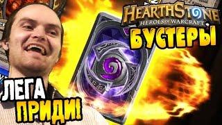 HearthStone Бустеры |07| ► ЛЕГА ПРИДИ!