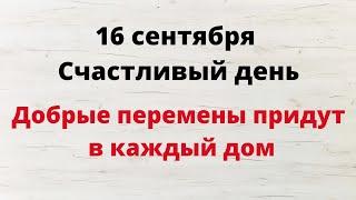 16 сентября - Счастливый день. Добрые перемены придут в каждый дом | Лунный Календарь