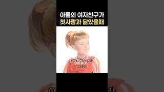아들의 여자친구가 첫사랑과 닮았을 때 #푸콘가족